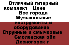 Отличный гитарный комплект › Цена ­ 6 999 - Все города Музыкальные инструменты и оборудование » Струнные и смычковые   . Смоленская обл.,Десногорск г.